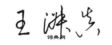 駱恆光王淑真草書個性簽名怎么寫