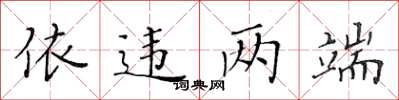 黃華生依違兩端楷書怎么寫