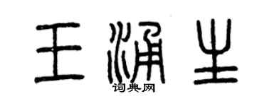 曾慶福王涌生篆書個性簽名怎么寫