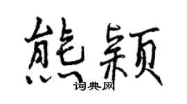 曾慶福熊穎行書個性簽名怎么寫