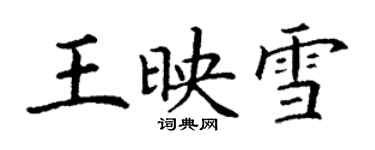 丁謙王映雪楷書個性簽名怎么寫