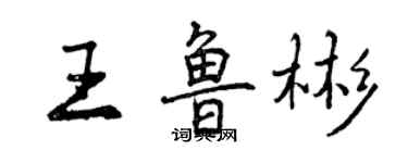 曾慶福王魯彬行書個性簽名怎么寫
