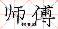 龐中華師傅楷書怎么寫