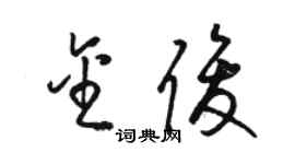 駱恆光金俊草書個性簽名怎么寫