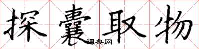 丁謙探囊取物楷書怎么寫