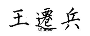 何伯昌王遷兵楷書個性簽名怎么寫
