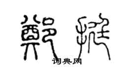 陳聲遠鄭挺篆書個性簽名怎么寫