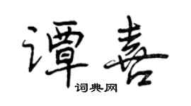 曾慶福譚喜行書個性簽名怎么寫
