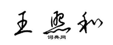 梁錦英王照和草書個性簽名怎么寫