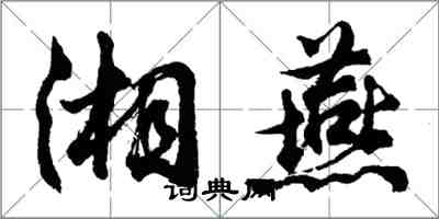 胡問遂湘燕行書怎么寫