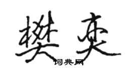 駱恆光樊奕行書個性簽名怎么寫