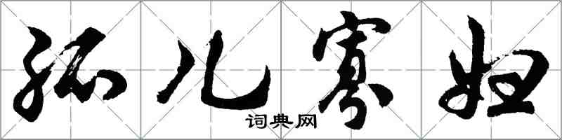 胡問遂孤兒寡婦行書怎么寫