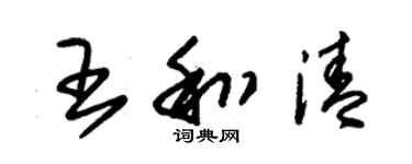 朱錫榮王和清草書個性簽名怎么寫