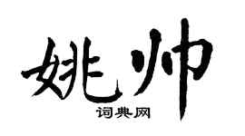 翁闓運姚帥楷書個性簽名怎么寫