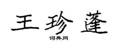 袁強王珍蓬楷書個性簽名怎么寫