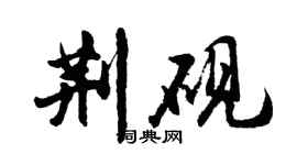胡問遂荊硯行書個性簽名怎么寫