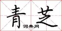 荊霄鵬青芝楷書怎么寫