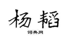 袁強楊韜楷書個性簽名怎么寫