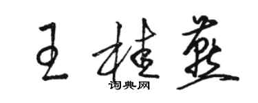 駱恆光王桂燕草書個性簽名怎么寫