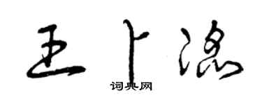 曾慶福王卜滔草書個性簽名怎么寫