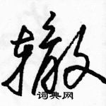 駱恆光寫的硬筆草書轍