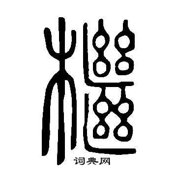 衝篆書書法_衝字書法_篆書字典