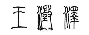 陳墨王澄澤篆書個性簽名怎么寫