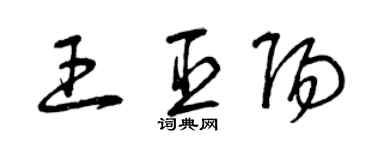 曾慶福王臣陽草書個性簽名怎么寫