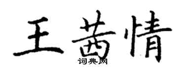 丁謙王茜情楷書個性簽名怎么寫