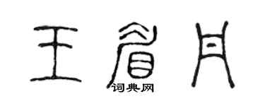 陳聲遠王眉丹篆書個性簽名怎么寫