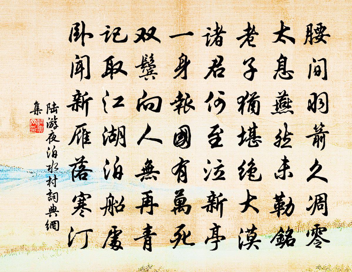 陸游夜泊水村書法作品欣賞