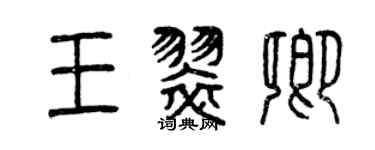 曾慶福王翠卿篆書個性簽名怎么寫