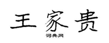 袁強王家貴楷書個性簽名怎么寫