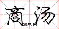 龐中華商湯行書怎么寫
