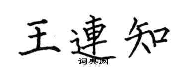 何伯昌王連知楷書個性簽名怎么寫