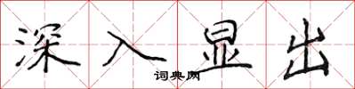 侯登峰深入顯出楷書怎么寫