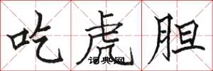 駱恆光吃虎膽楷書怎么寫