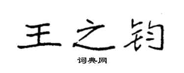 袁強王之鈞楷書個性簽名怎么寫