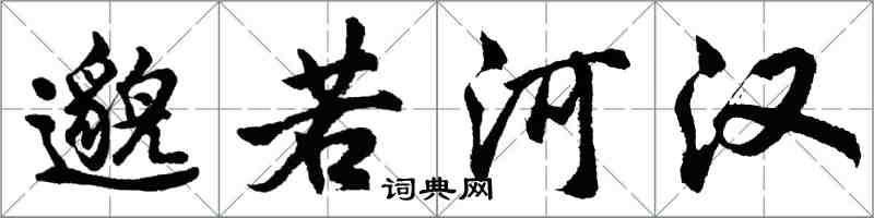 胡問遂邈若河漢行書怎么寫