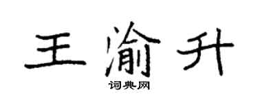 袁強王渝升楷書個性簽名怎么寫