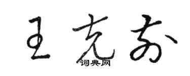 駱恆光王克前草書個性簽名怎么寫