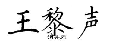 丁謙王黎聲楷書個性簽名怎么寫