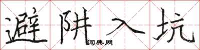 駱恆光避阱入坑楷書怎么寫