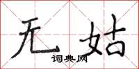 侯登峰無姑楷書怎么寫