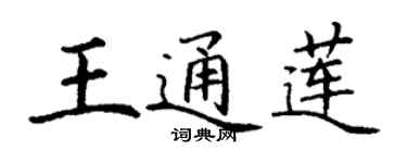 丁謙王通蓮楷書個性簽名怎么寫