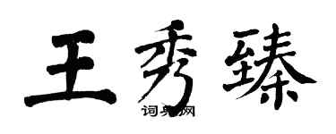 翁闓運王秀臻楷書個性簽名怎么寫