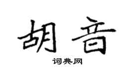 袁強胡音楷書個性簽名怎么寫