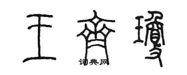 陳墨王齊瓊篆書個性簽名怎么寫