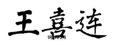 翁闓運王喜連楷書個性簽名怎么寫