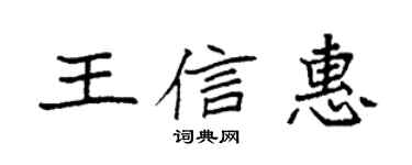 袁強王信惠楷書個性簽名怎么寫